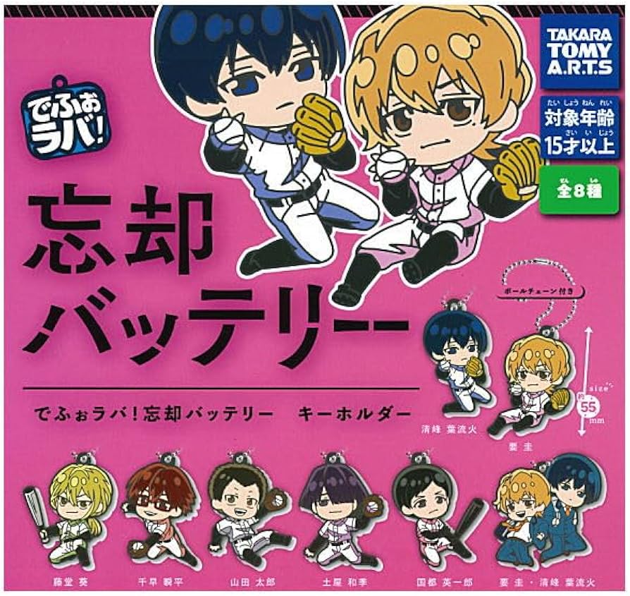 Amazon | でふぉラバ！ 忘却バッテリー キーホルダー [全8種セット